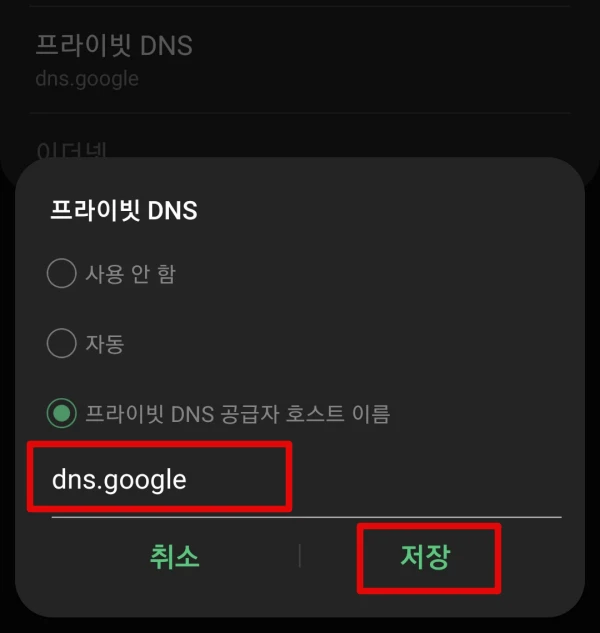 모바일-DNS-오류-해결-방법-프라이빗-DNS-google